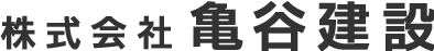 株式会社亀谷建設